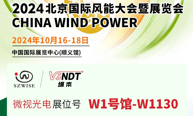 深圳微视工业内窥镜在风电行业的检测应用及2024北京国际风能展预告