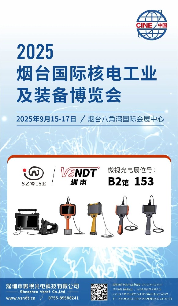 深圳微视“核”您相约2025烟台国际核电工业及装备博览会