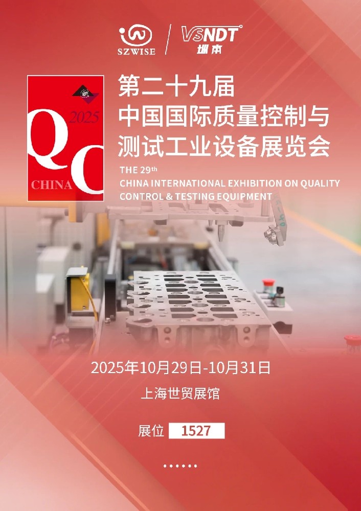 2025上海QC展即将启幕，深圳微视邀您共赴检测科技盛宴！