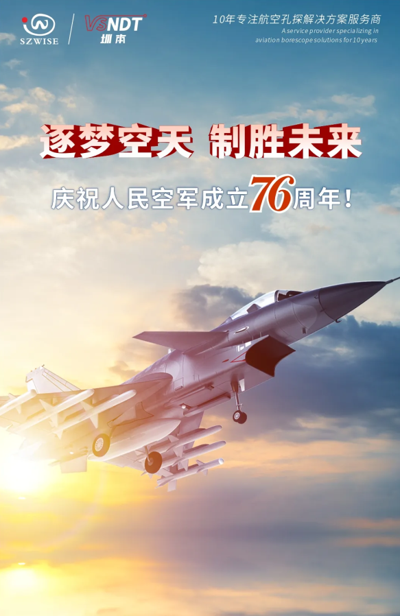 深圳微视热烈庆祝人民空军76周年！