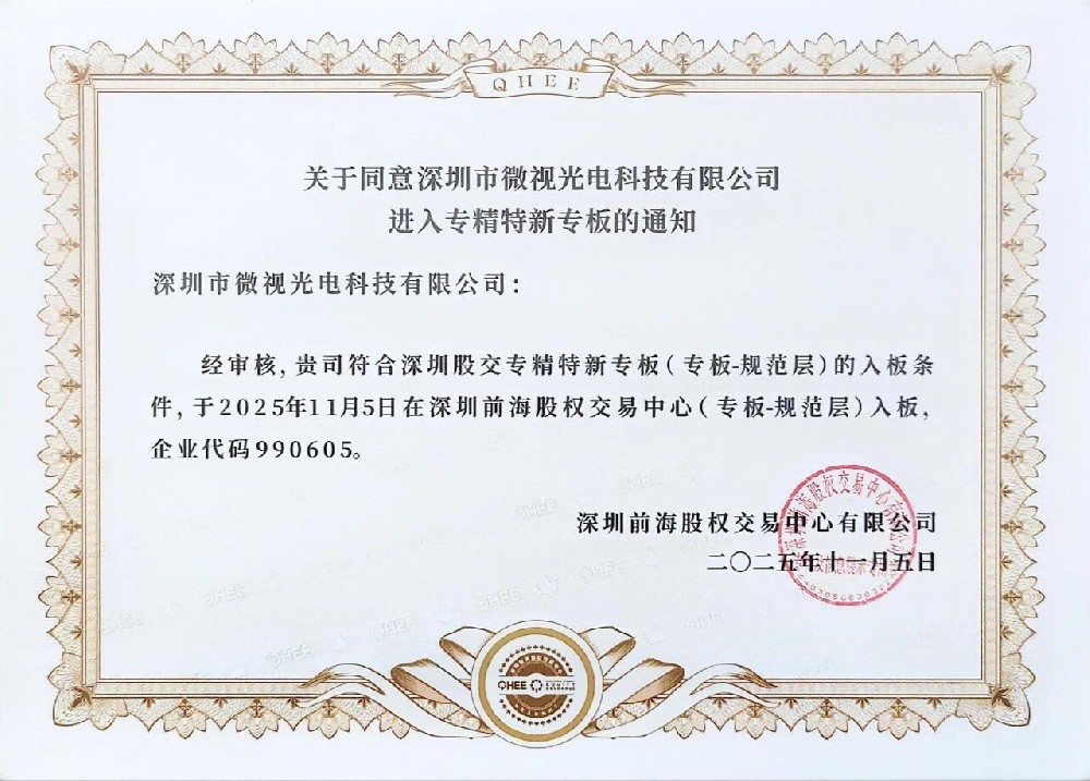 祝贺深圳微视进入深圳股权“专精特新”专版！