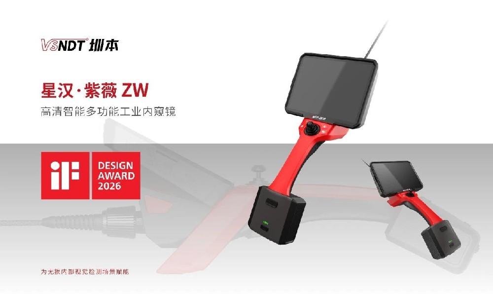 喜讯丨深圳微视ZW系列工业内窥镜荣获2026年iF设计奖