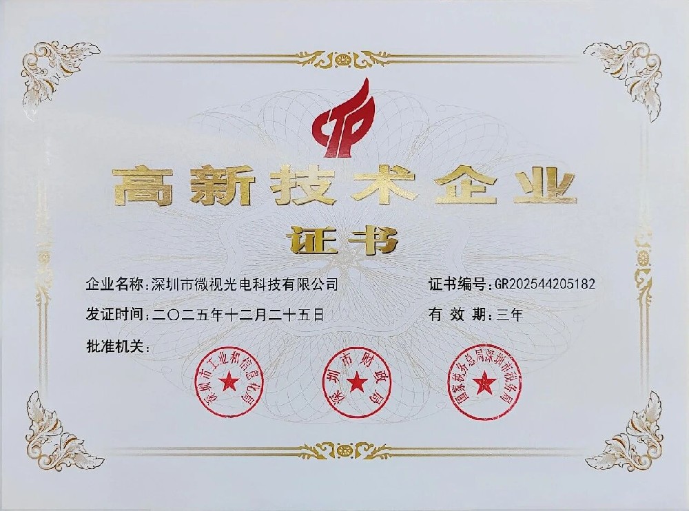喜报！深圳微视第三次荣获国家级高新技术企业认证，创新实力再上新台阶！
