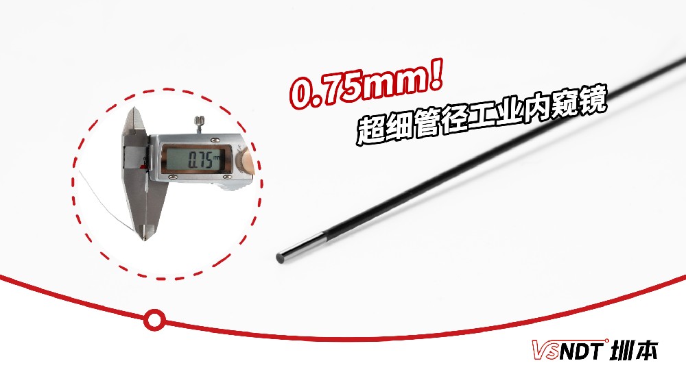 VSNDT 圳本 0.75mm 工业内窥镜核心场景应用