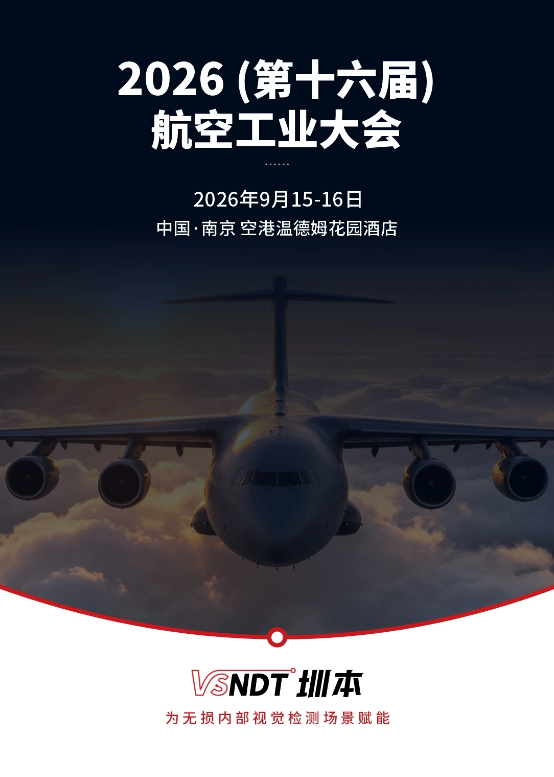 诚邀丨深圳微视邀您莅临2026航空工业大会